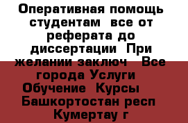 Оперативная помощь студентам: все от реферата до диссертации. При желании заключ - Все города Услуги » Обучение. Курсы   . Башкортостан респ.,Кумертау г.